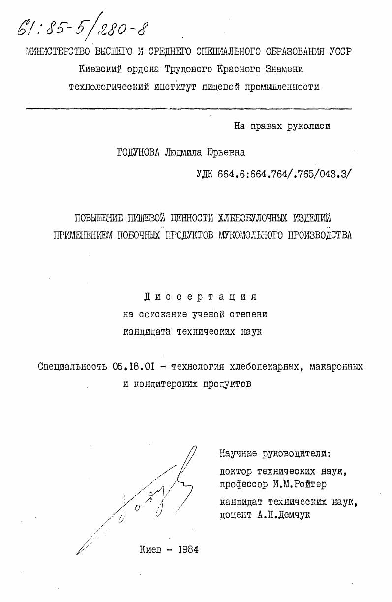 Повышение пищевой ценности хлебобулочных изделий применением побочных продуктов мукомольного производства