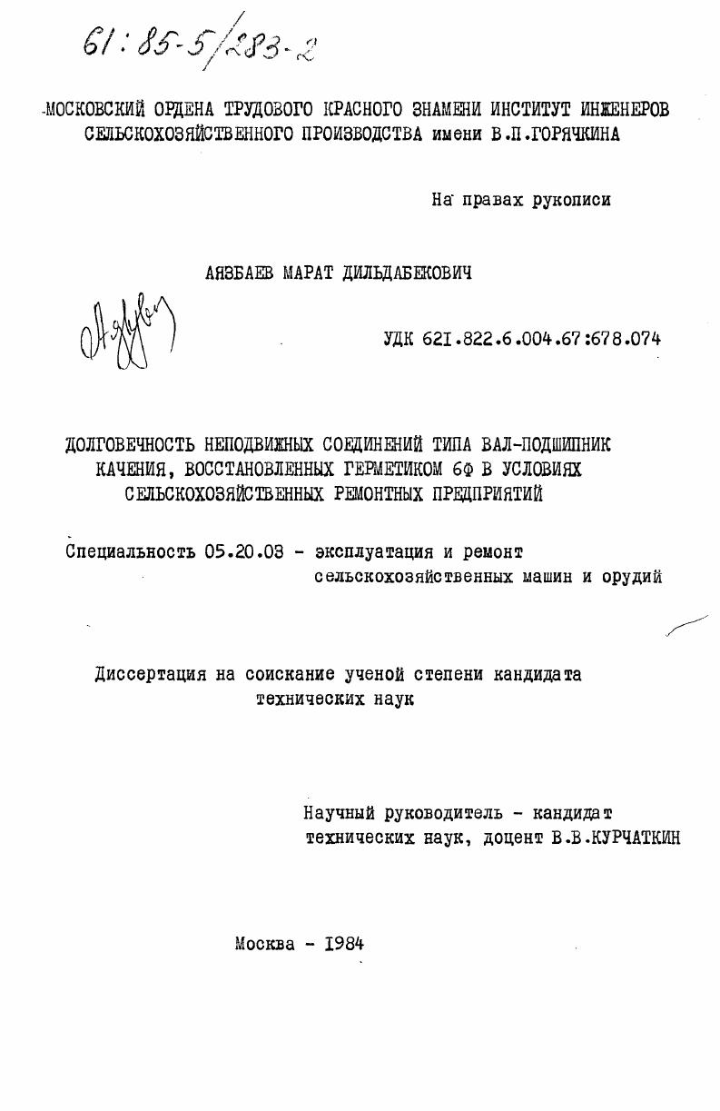 Долговечность неподвижных соединений типа вал-подшипник качения, восстановленных герметиком 6Ф в условиях сельскохозяйственных ремонтных предприятий