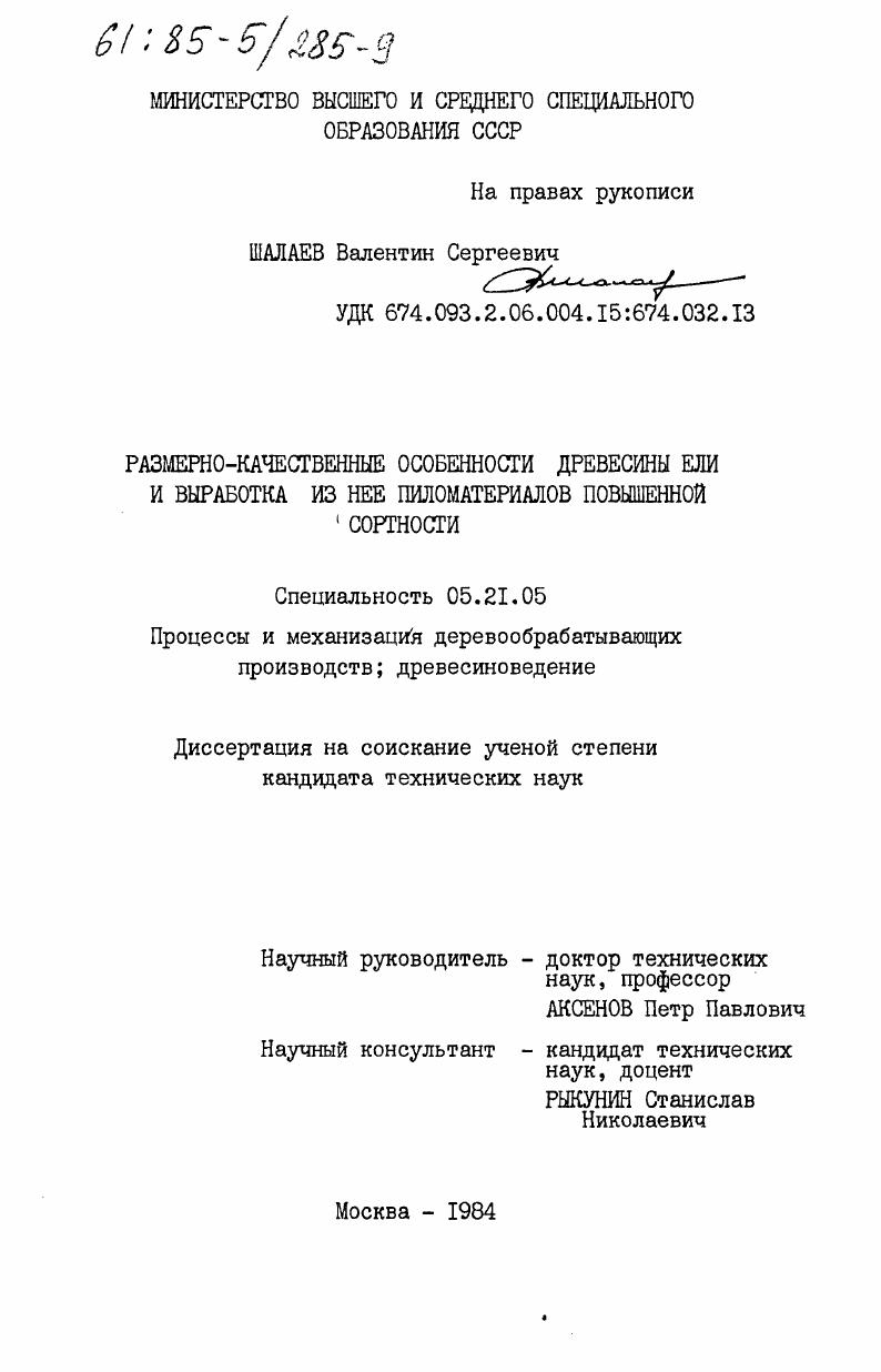 Размерно-качественные особенности древесины ели и выработка из нее пиломатериалов повышенной сортности