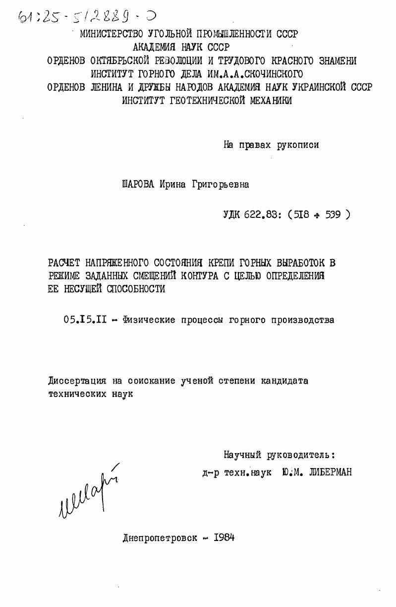 Расчет напряженного состояния крепи горных выработок в режиме заданных смещений контура с целью определения ее несущей способности