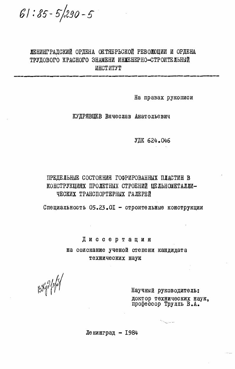 Предельные состояния гофрированных пластин в конструкциях пролетных строений цельнометаллических транспортерных галерей