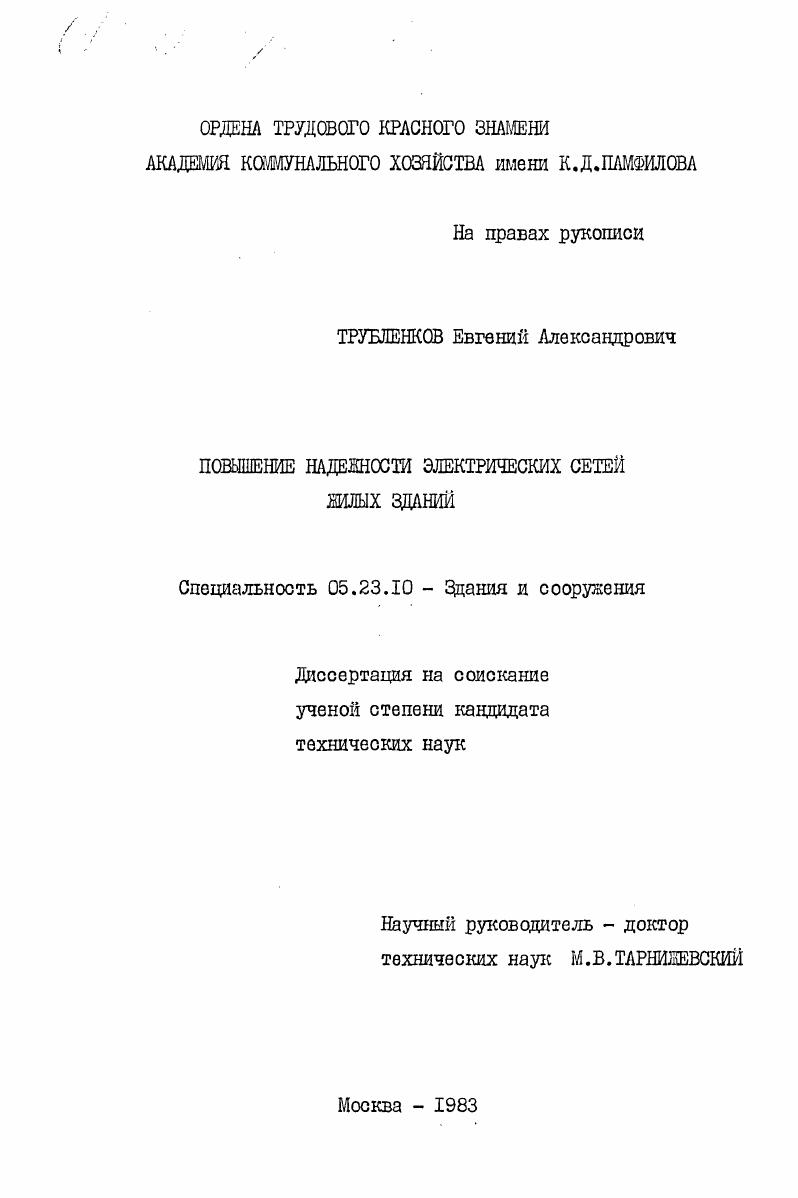 Повышение надежности электрических сетей жилых зданий
