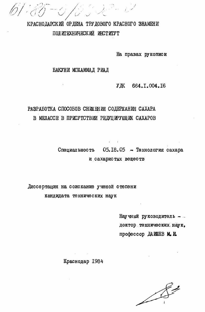 Разработка способов снижения содержания сахара в мелассе в присутствии редуцирующих сахаров