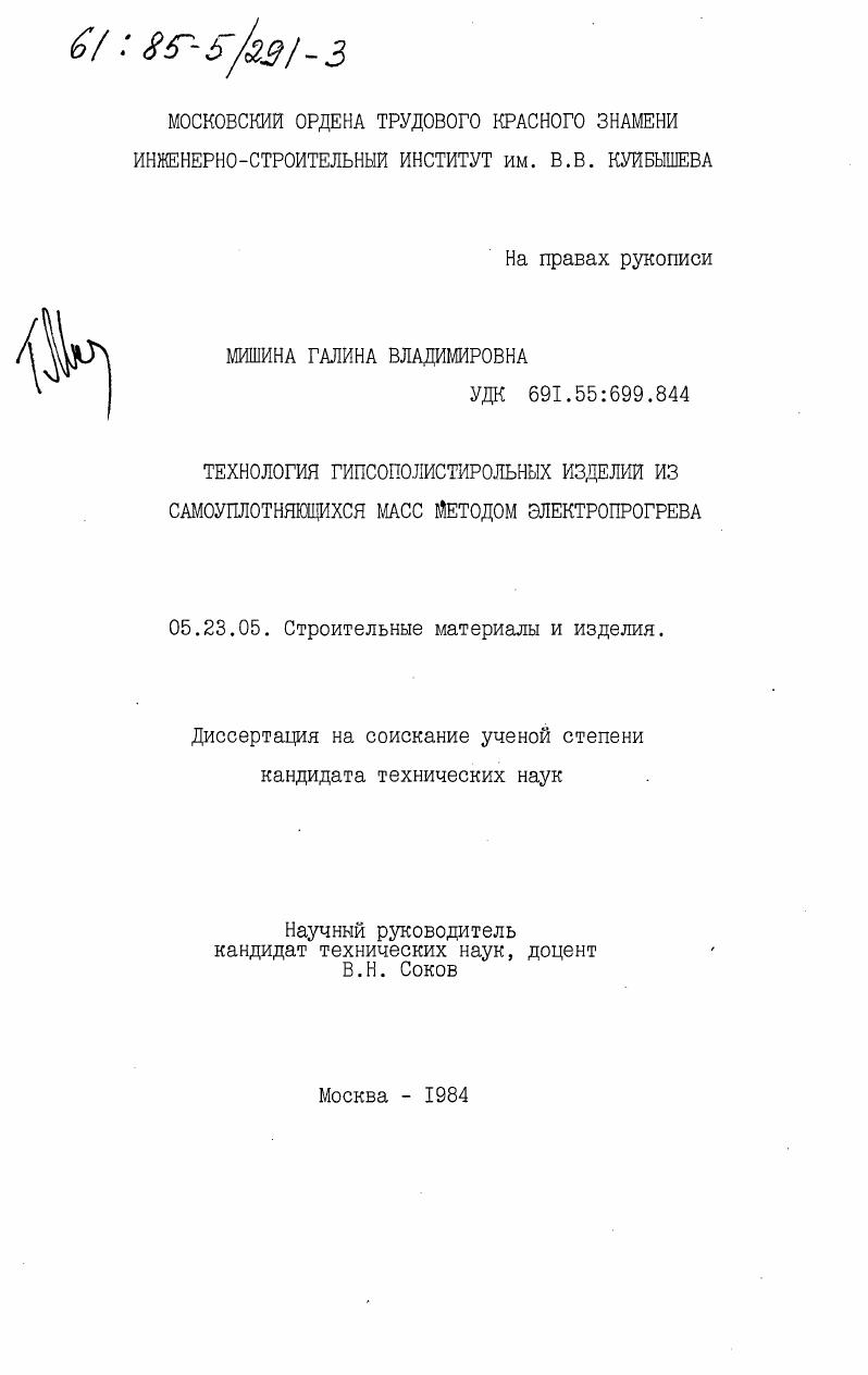 скачать диссертацию Технология гипсополистирольных изделий из самоуплотняющихся масс методом электропрогрева Технология гипсополистирольных изделий из самоуплотняющихся масс методом электропрогрева