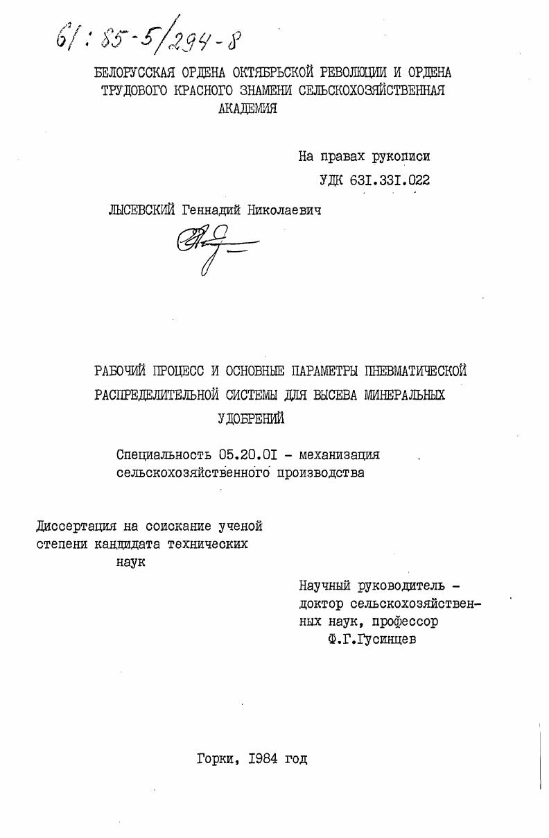 скачать диссертацию Рабочий процесс и основные параметры пневматической распределительной системы для высева минеральных удобрений Рабочий процесс и основные параметры пневматической распределительной системы для высева минеральных удобрений
