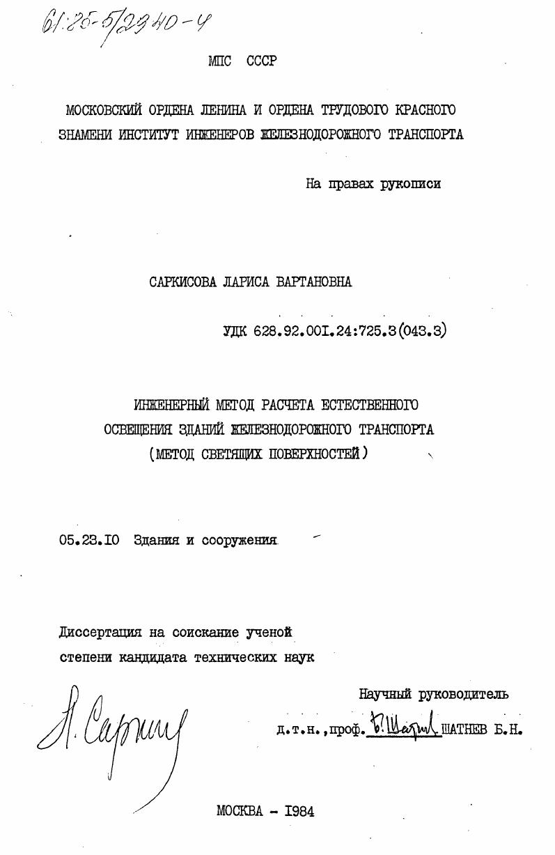 Инженерный метод расчета естественного освещения зданий железнодорожного транспорта (метод светящих поверхностей)