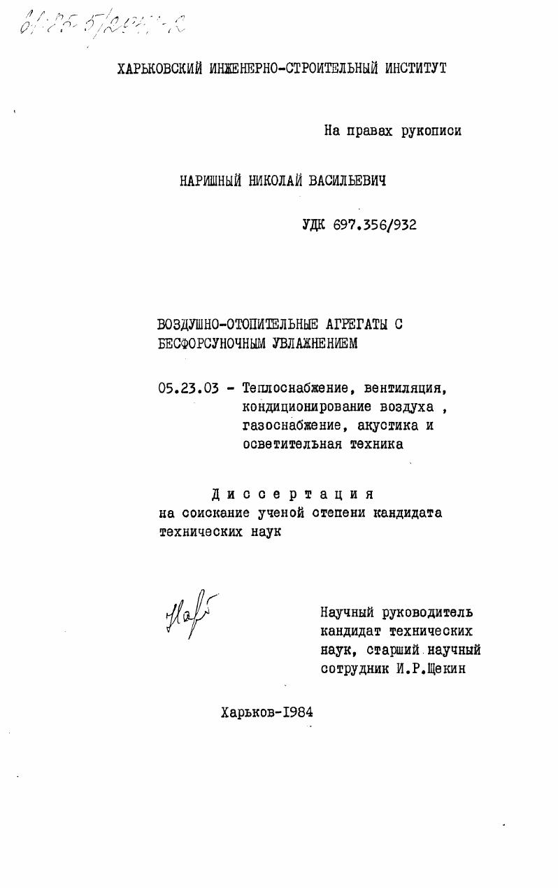 скачать диссертацию Воздушно-отопительные агрегаты с бесфорсуночным увлажнением Воздушно-отопительные агрегаты с бесфорсуночным увлажнением