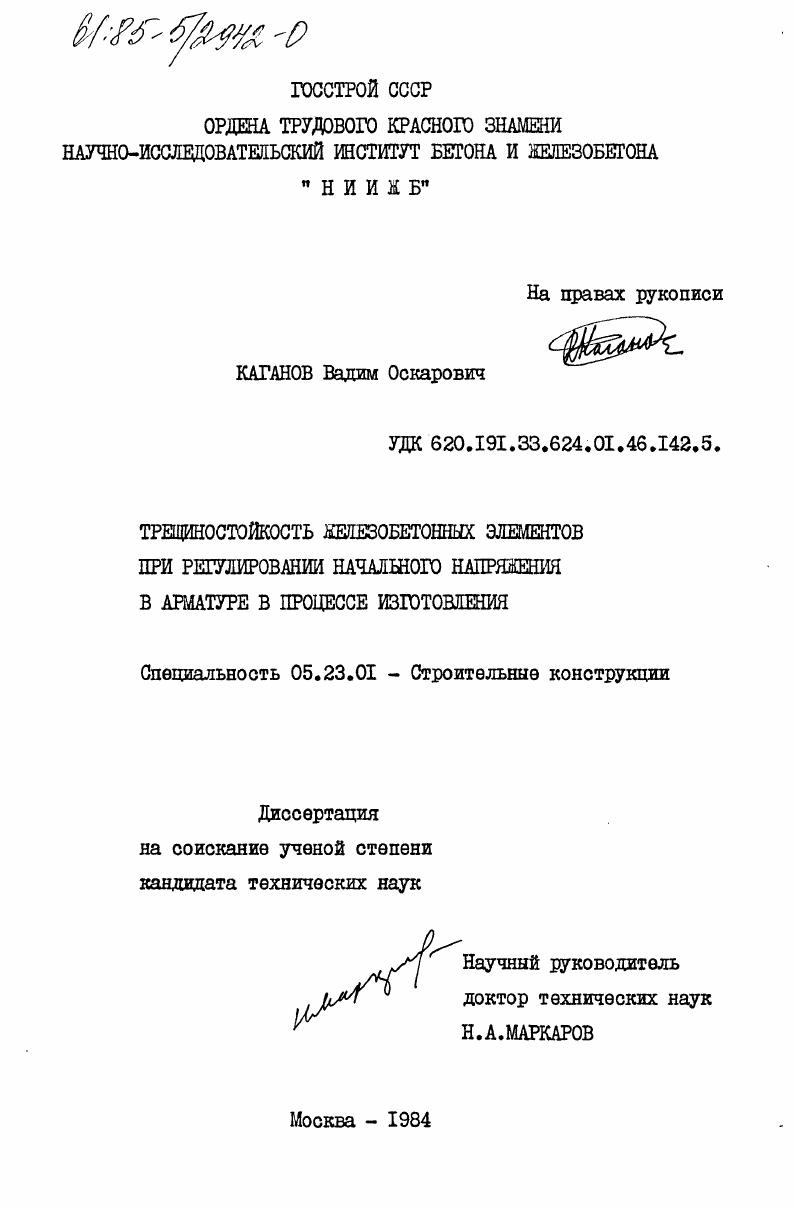 Трещиностойкость железобетонных элементов при регулировании начального напряжения в арматуре в процессе изготовления