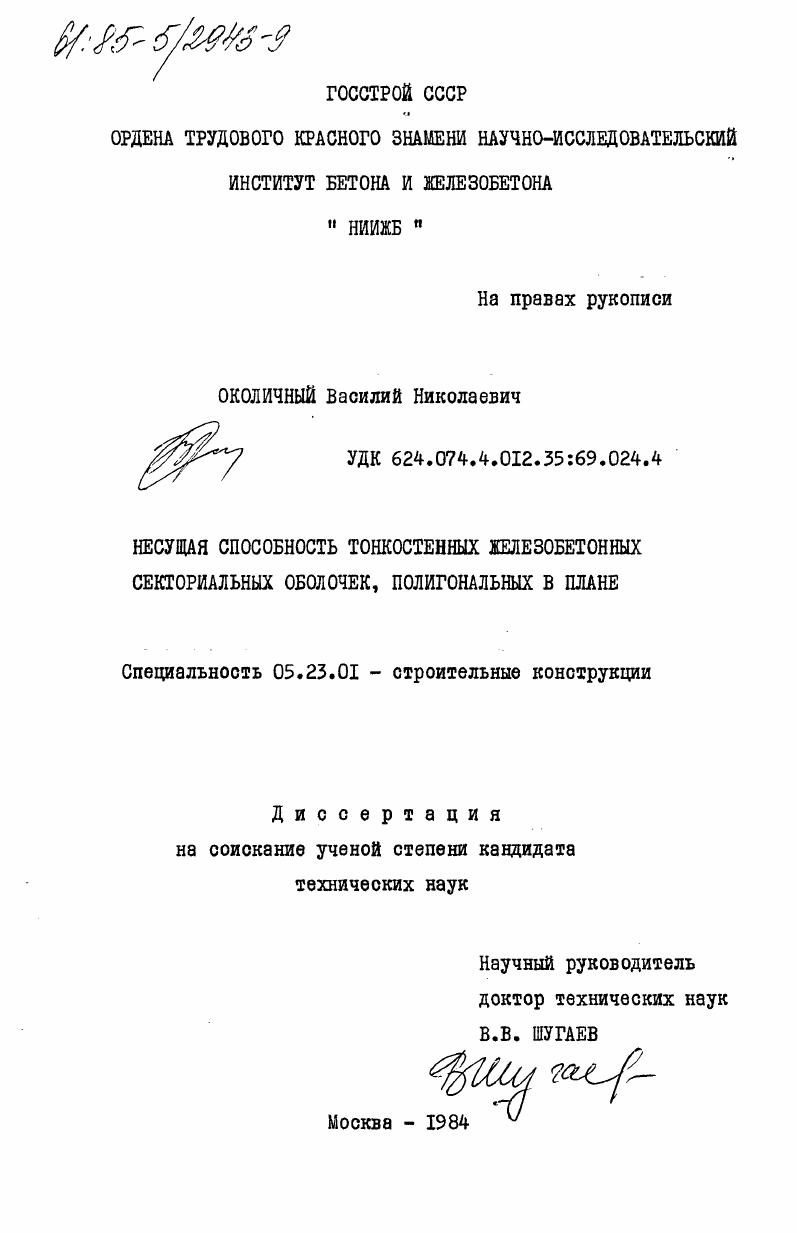 Несущая способность тонкостенных железобетонных секториальных оболочек, полигональных в плане