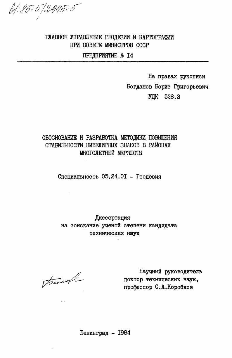 Обоснование и разработка методики повышения стабильности нивелирных знаков в районах многолетней мерзлоты