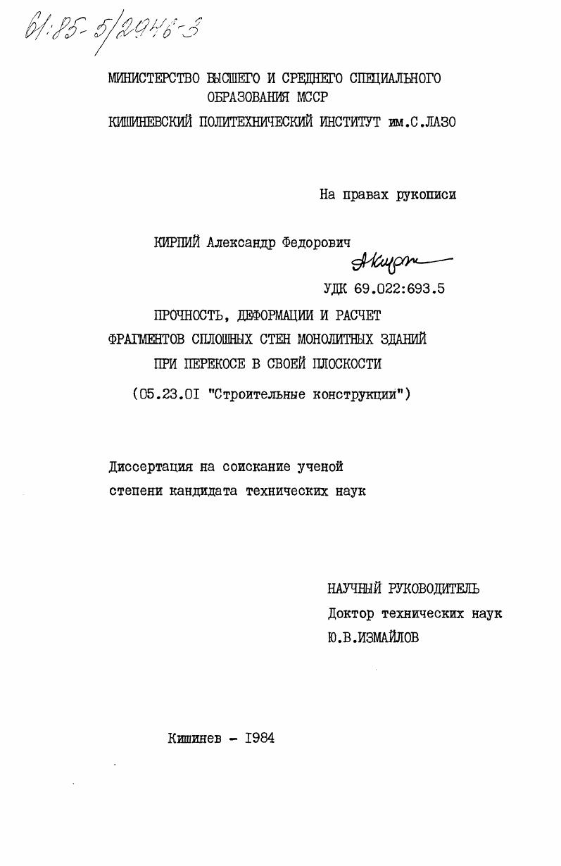 скачать диссертацию Прочность, деформации и расчет фрагментов сплошных стен монолитных зданий при перекосе в своей плоскости Прочность, деформации и расчет фрагментов сплошных стен монолитных зданий при перекосе в своей плоскости