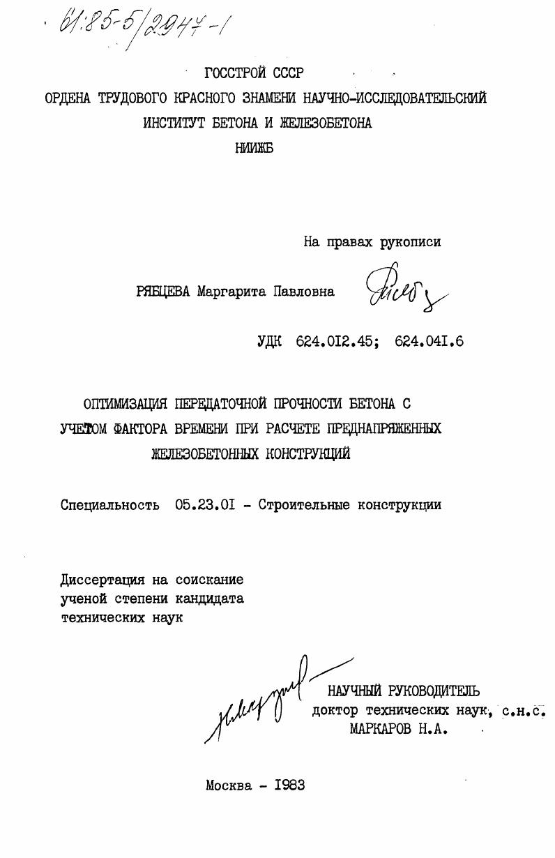 Оптимизация передаточной прочности бетона с учетом фактора времени при расчете преднапряженных железобетонных конструкций