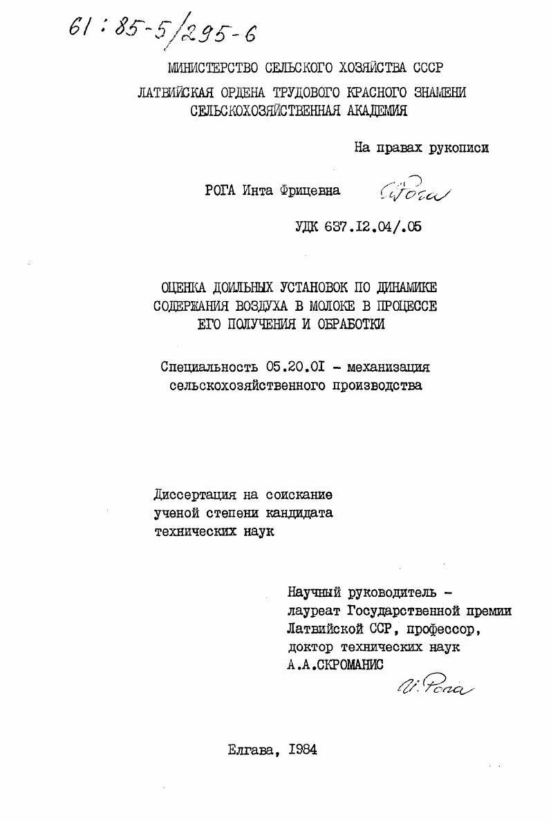 скачать диссертацию Оценка доильных установок по динамике содержания воздуха в молоке в процессе его получения и обработки Оценка доильных установок по динамике содержания воздуха в молоке в процессе его получения и обработки