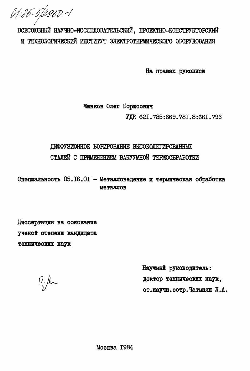 Диффузионное борирование высоколегированных сталей с применением вакуумной термообработки