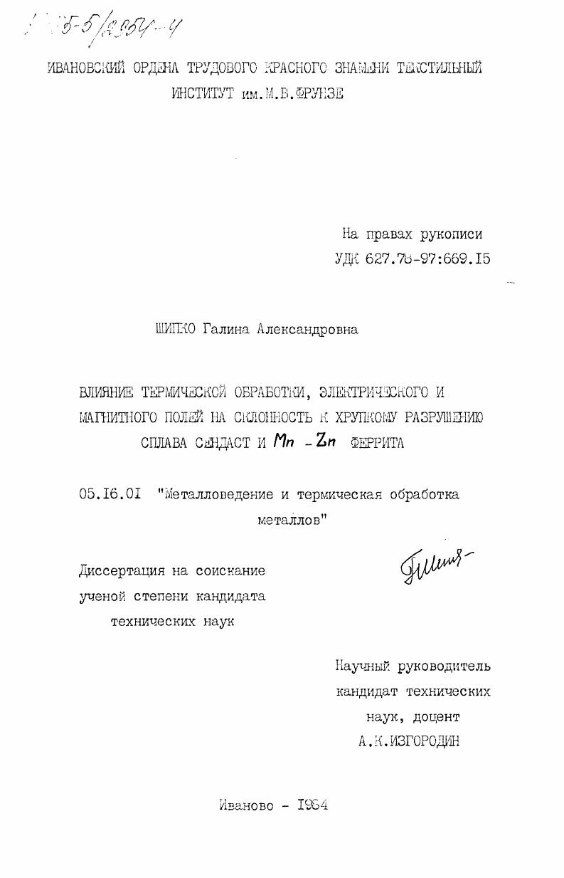 Влияние термической обработки, электрического и магнитного полей на склонность к хрупкому разрушению сплава сендаст и Mn-Zn феррита