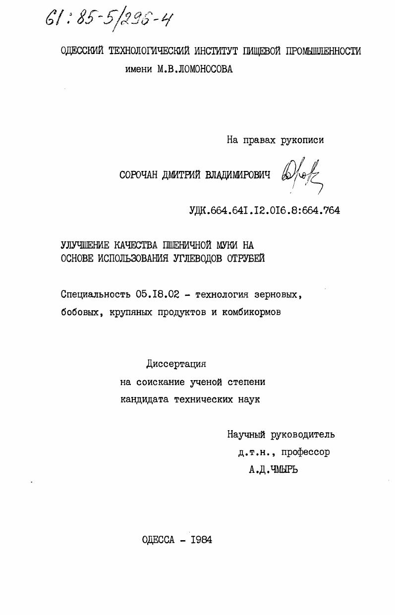 Улучшение качества пшеничной муки на основе использования углеводов отрубей