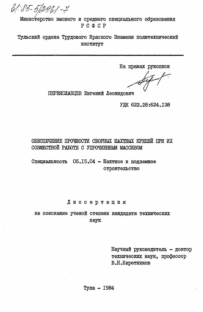 Обеспечение прочности сборных шахтных крепей при их совместной работе с упрочненным массивом