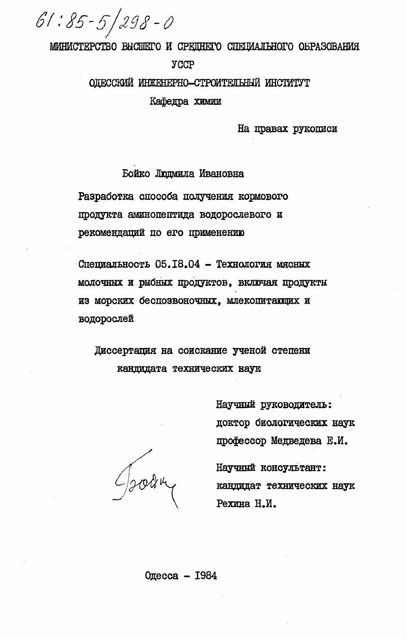 скачать диссертацию Разработка способа получения кормового продукта аминопептида водорослевого и рекомендаций по его применению Разработка способа получения кормового продукта аминопептида водорослевого и рекомендаций по его применению