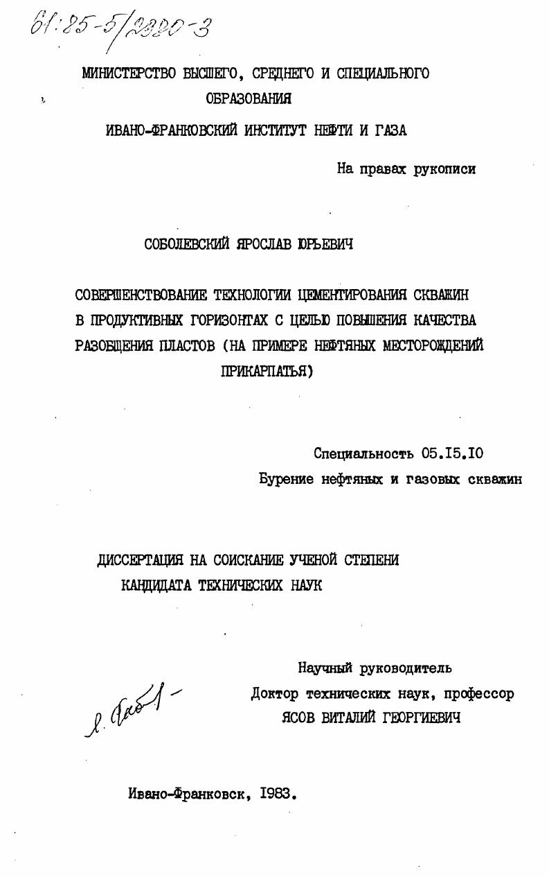 Совершенствование технологии цементирования скважин в продуктивных горизонтах с целью повышения качества разобщения пластов (на примере нефтяных месторождений Прикарпатья)
