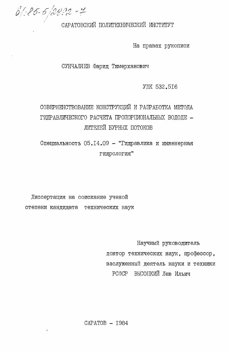 Совершенствование конструкций и разработка метода гидравлического расчета пропорциональных вододе-лителей бурных потоков