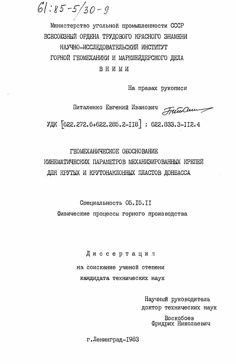 Геомеханическое обоснование кинематических параметров механизированных крепей для крутых и крутонаклонных пластов Донбасса