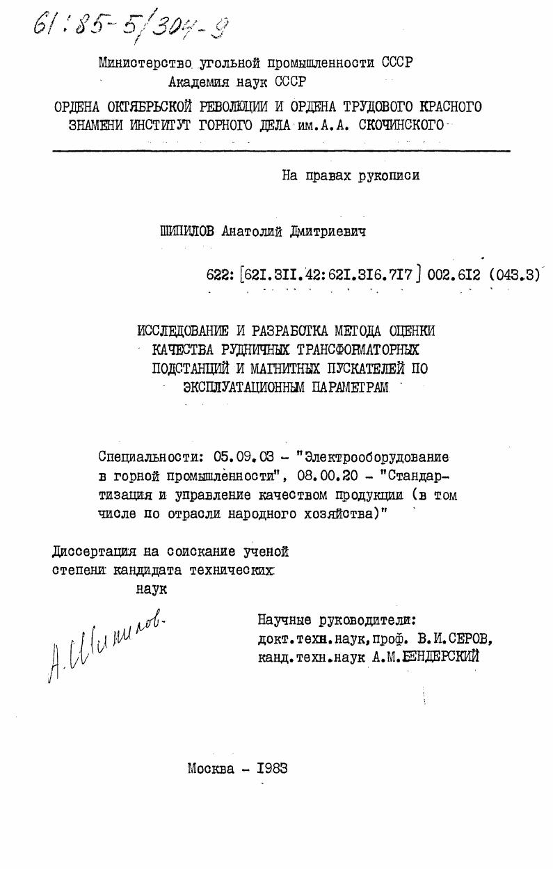 Исследование и разработка метода оценки качества рудничных трансформаторных подстанций и магнитных пускателей по эксплуатационным параметрам