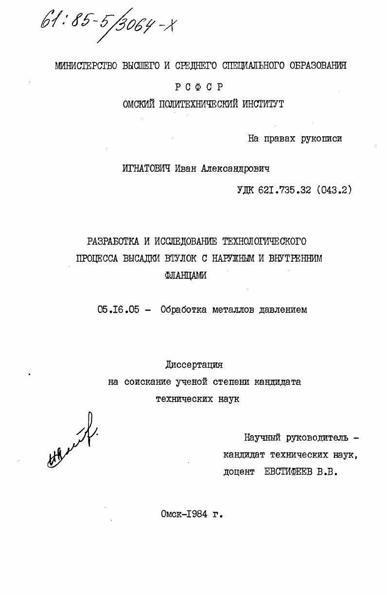 Разработка и исследование технологического процесса высадки втулок с наружным и внутренним фланцами