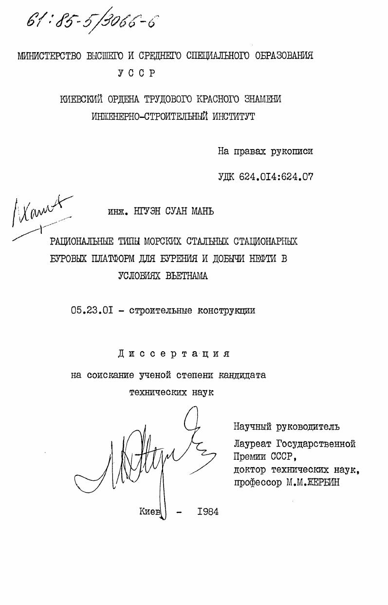 Рациональные типы морских стальных стационарных буровых платформ для бурения и добычи нефти в условиях Вьетнама