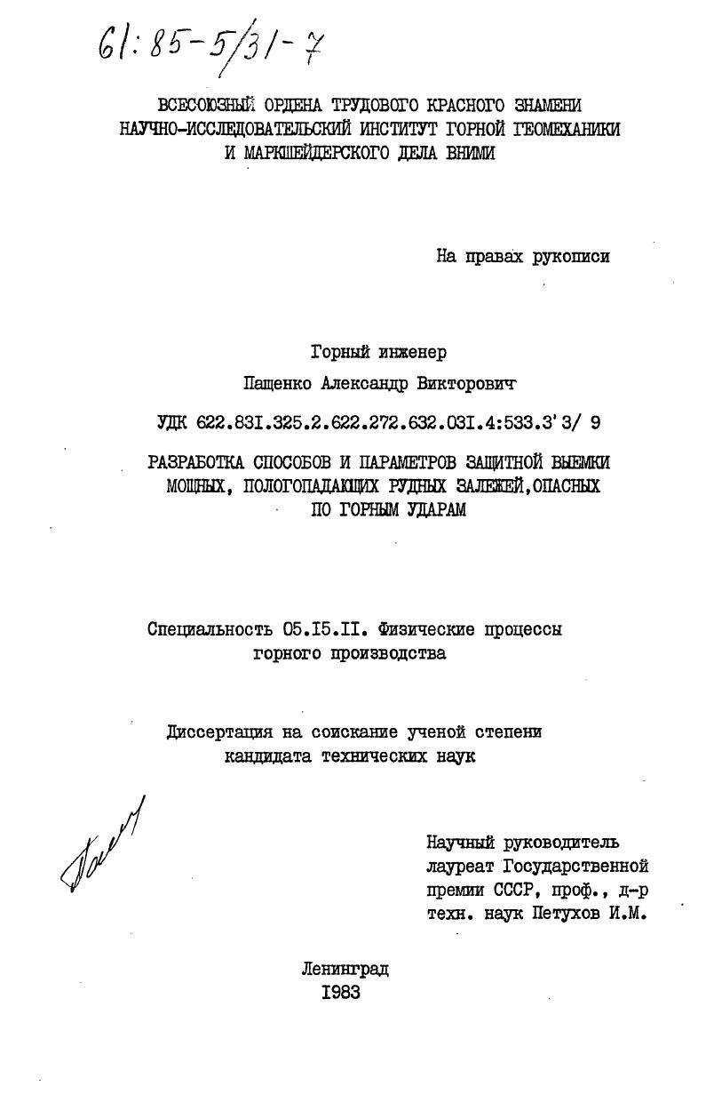 скачать диссертацию Разработка способов и параметров защитной выемки мощных, пологопадающих рудных залежей, опасных по горным ударам Разработка способов и параметров защитной выемки мощных, пологопадающих рудных залежей, опасных по горным ударам