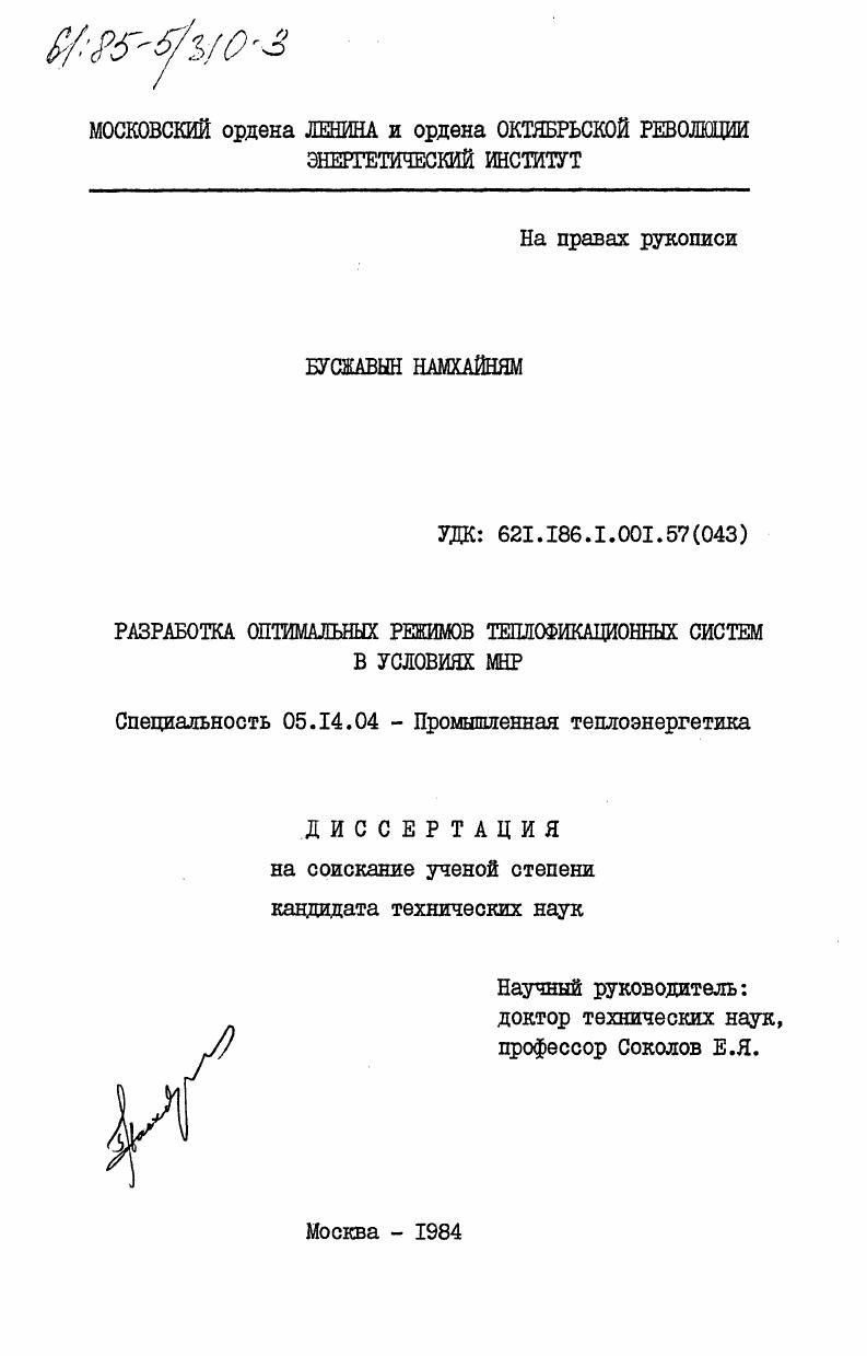 Разработка оптимальных режимов теплофикационных систем в условиях МНР