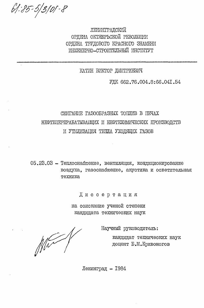 Сжигание газообразных топлив в печах нефтеперерабатывающих и нефтехимических производств и утилизация тепла уходящих газов