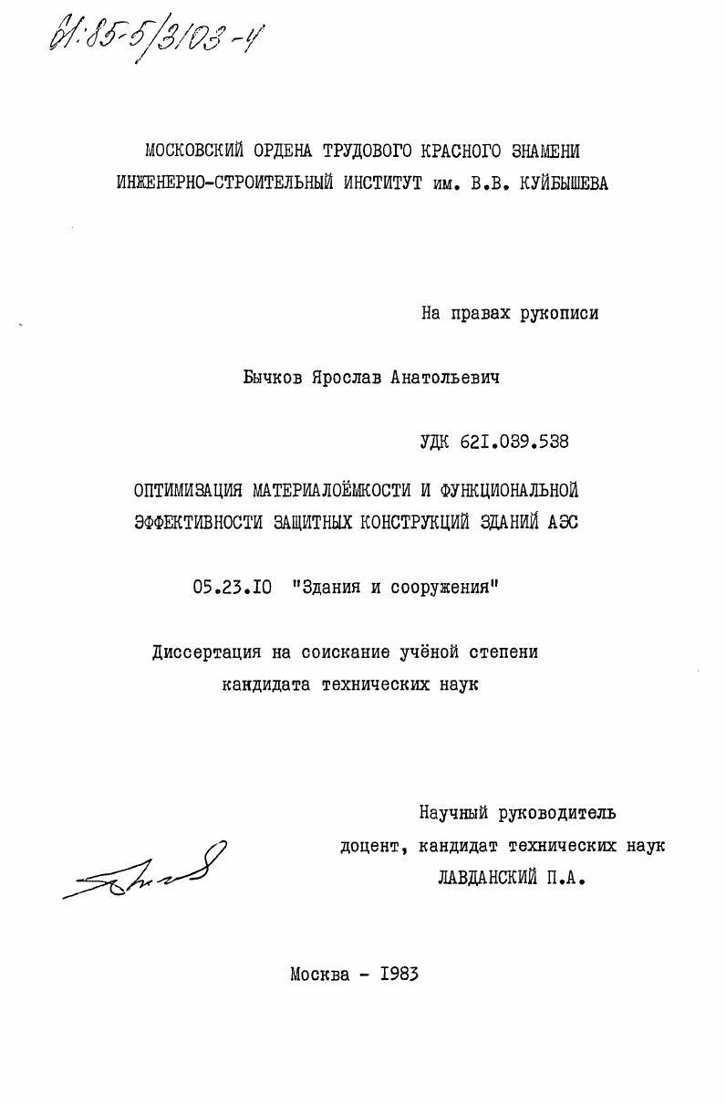 Оптимизация материалоёмкости и функциональной эффективности защитных конструкций зданий АЭС