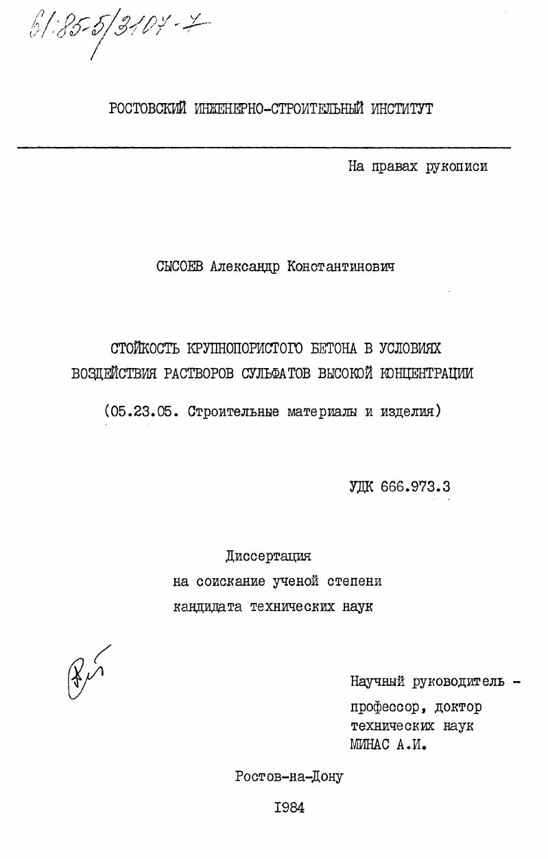 Стойкость крупнопористого бетона в условиях воздействия растворов сульфатов высокой концентрации