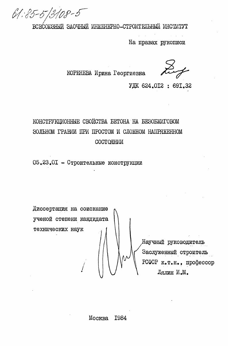 Конструкционные свойства бетона на безобжиговом зольном гравии при простом и сложном напряженном состоянии