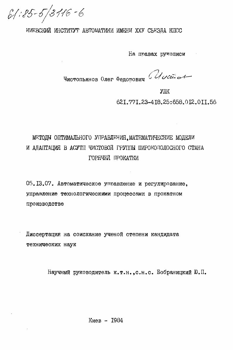 Методы оптимального управления, математические модели и адаптация в АСУТП чистовой группы широкополосного стана горячей прокатки