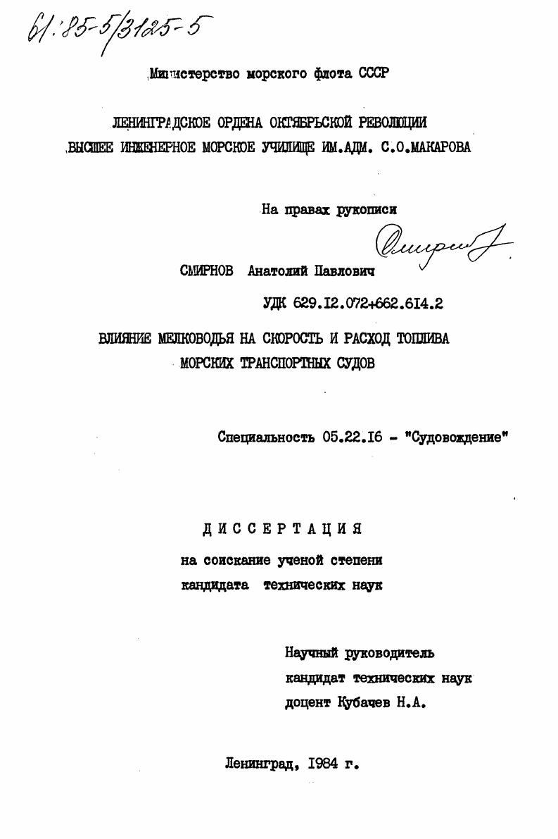 Влияние мелководья на скорость и расход топлива морских транспортных судов