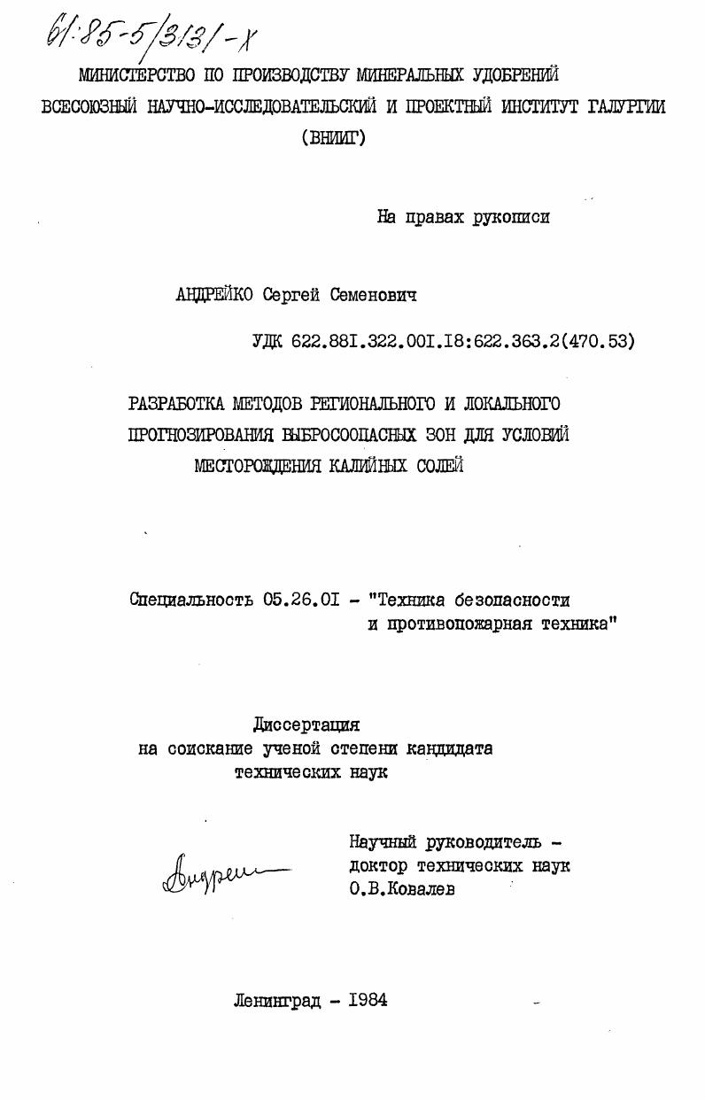 Разработка методов регионального и локального прогнозирования выбросоопасных зон для условий месторождения калийных солей