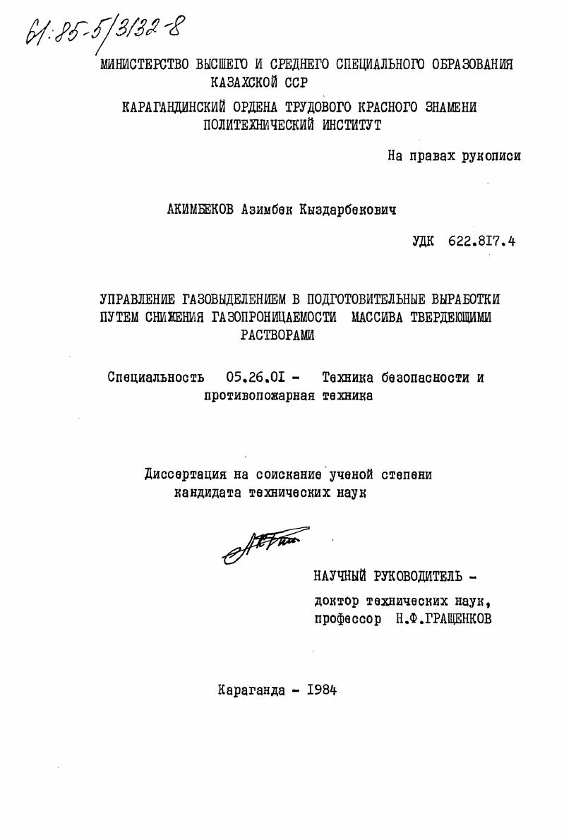 Управление газовыделением в подготовительные выработки путем снижения газопроницаемости массива твердеющими растворами