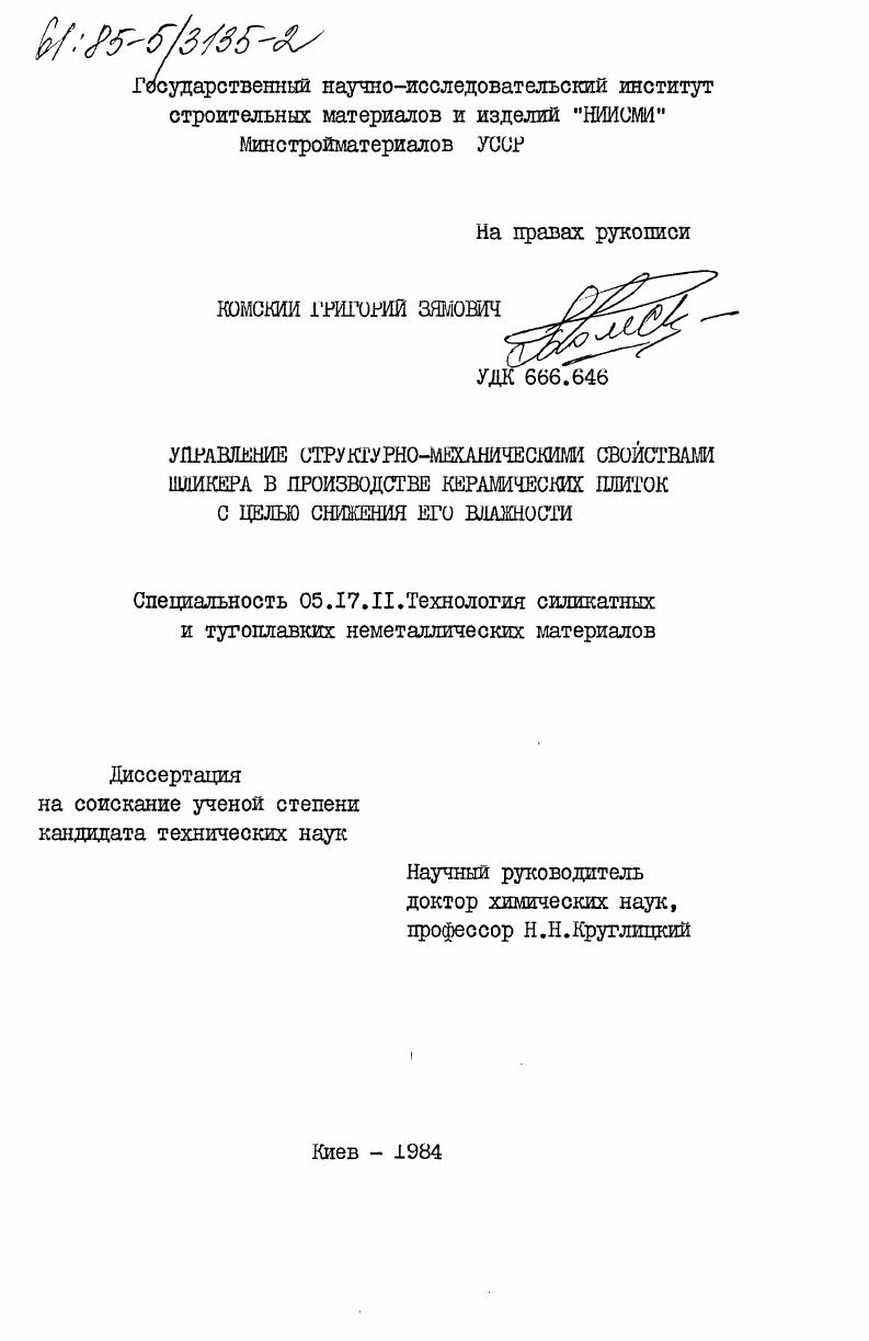 скачать диссертацию Управление структурно-механическими свойствами шликера в производстве керамических плиток с целью снижения его влажности Управление структурно-механическими свойствами шликера в производстве керамических плиток с целью снижения его влажности