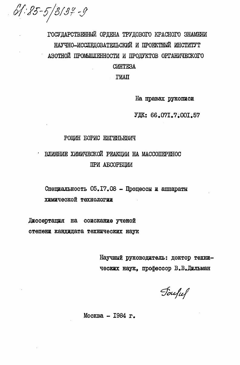 скачать диссертацию Влияние химической реакции на массоперенос при абсорбции Влияние химической реакции на массоперенос при абсорбции