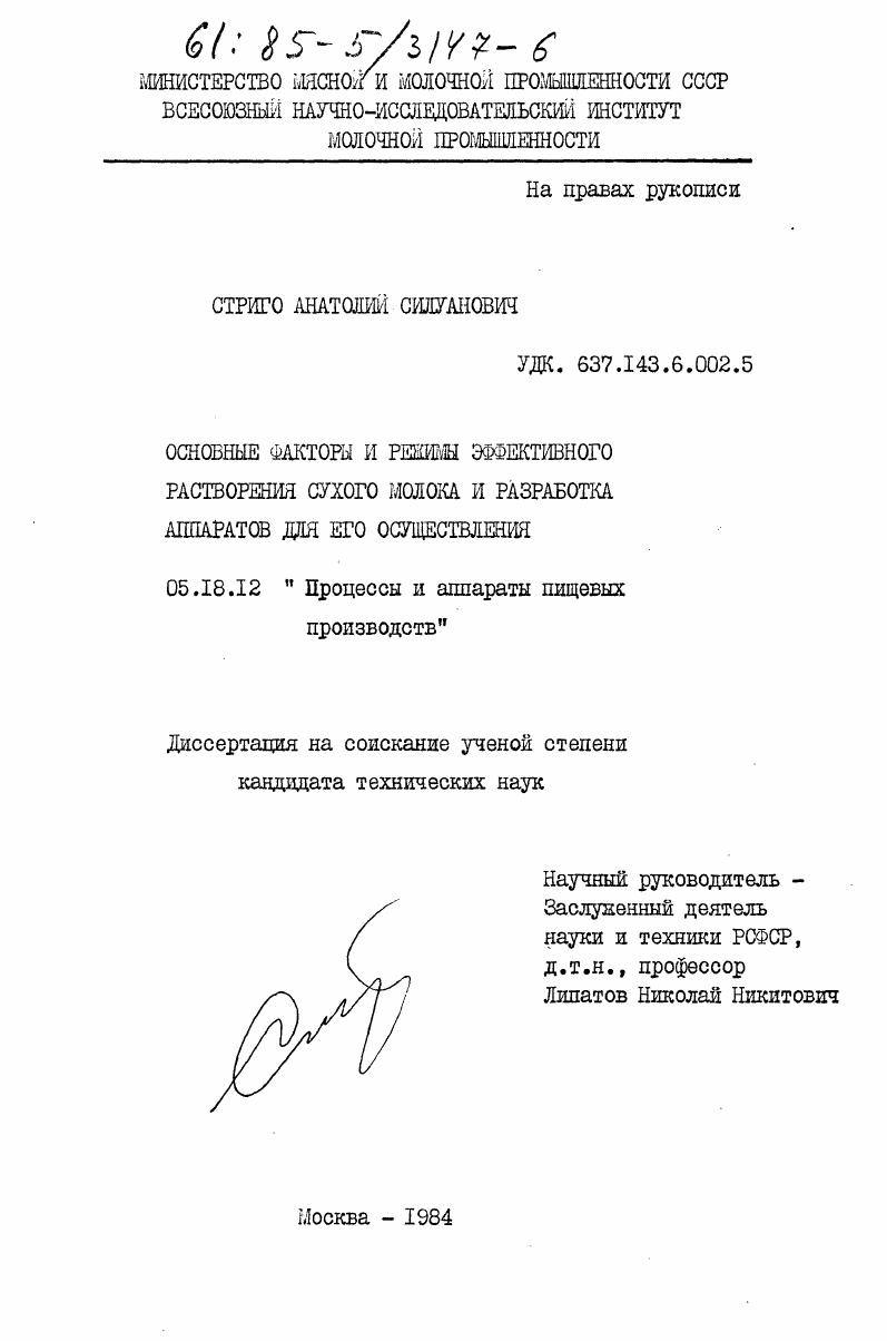 Основные факторы и режимы эффективного растворения сухого молока и разработка аппаратов для его осуществления