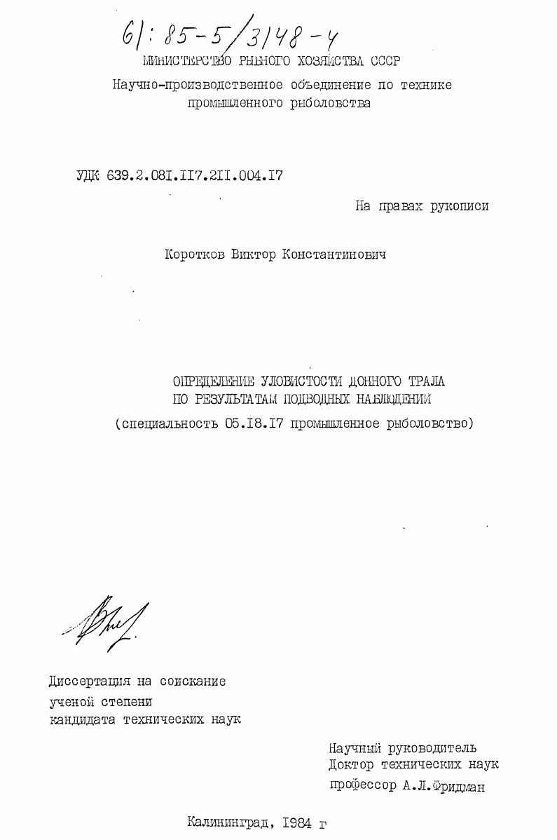 Определение уловимости донного трала по результатам подводных наблюдений