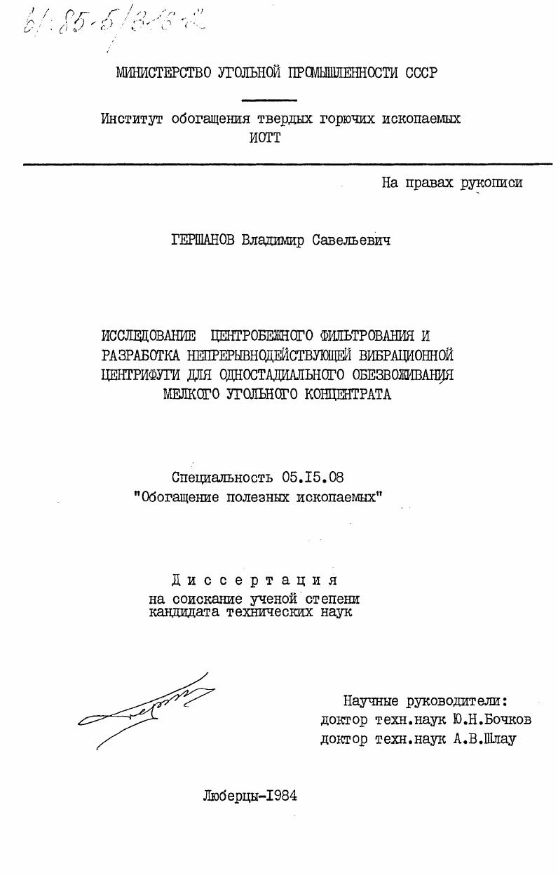 Исследование центробежного фильтрования и разработка непрерывнодействующей вибрационной центрифуги для одностадиального обезвоживания мелкого угольного концентрата