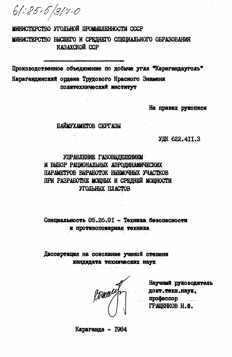 Управление газовыделением и выбор рациональных аэродинамических параметров выработок выемочных участков при разработке мощных и средней мощности угольных пластов