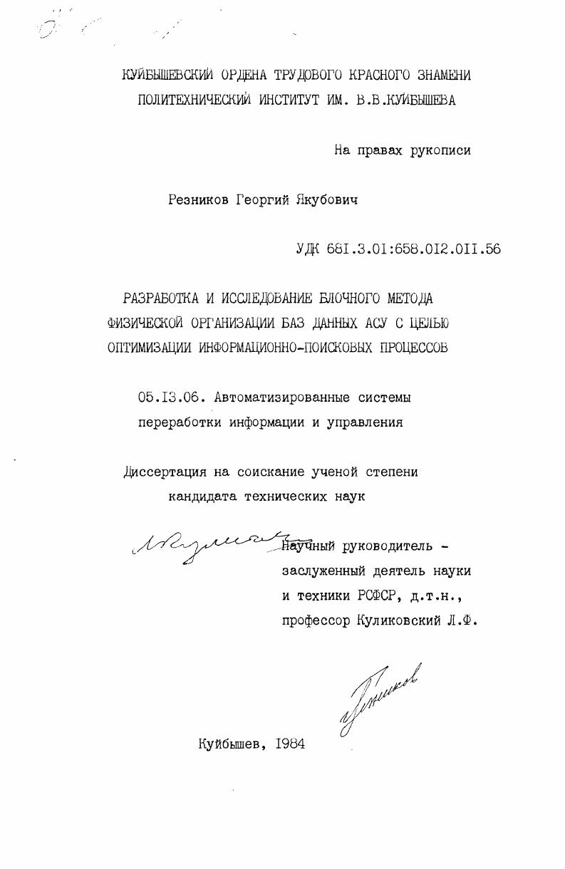 Разработка и исследование блочного метода физической организации баз данных АСУ с целью оптимизации информационно-поисковых процессов