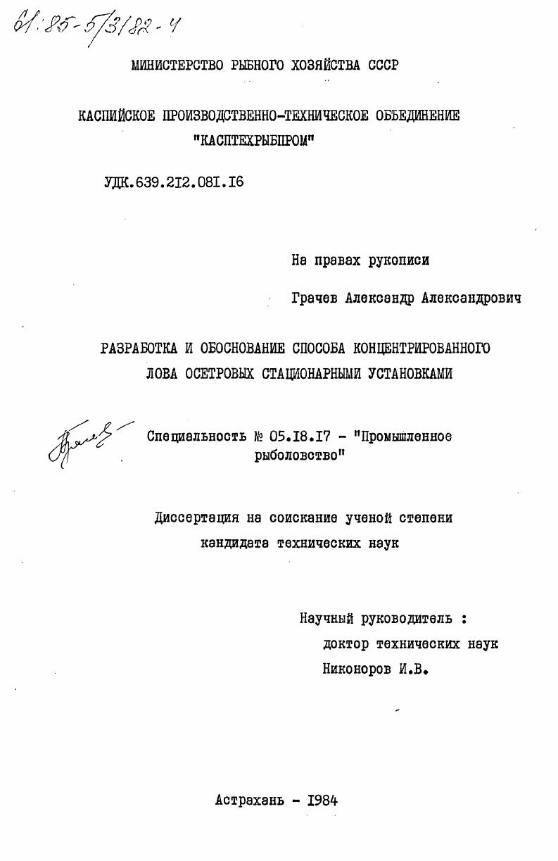 скачать диссертацию Разработка и обоснование способа концентрированного лова осетровых стационарными установками Разработка и обоснование способа концентрированного лова осетровых стационарными установками
