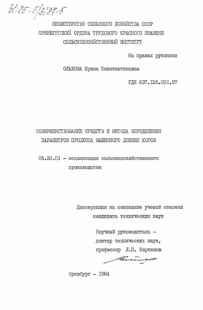Совершенствование средств и метода определения параметров процесса машинного доения коров