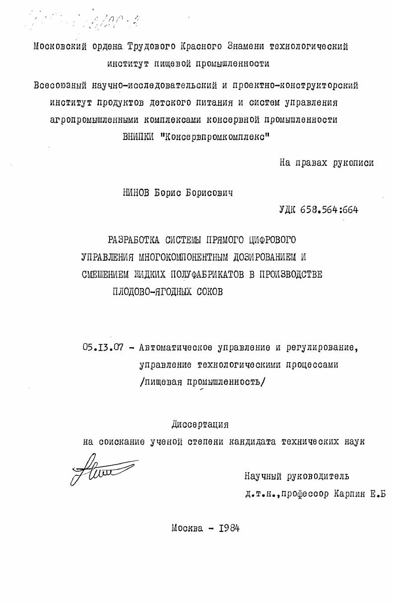 Разработка системы прямого цифрового управления многокомпонентным дозированием и смешением жидких полуфабрикатов в производстве плодово-ягодных соков