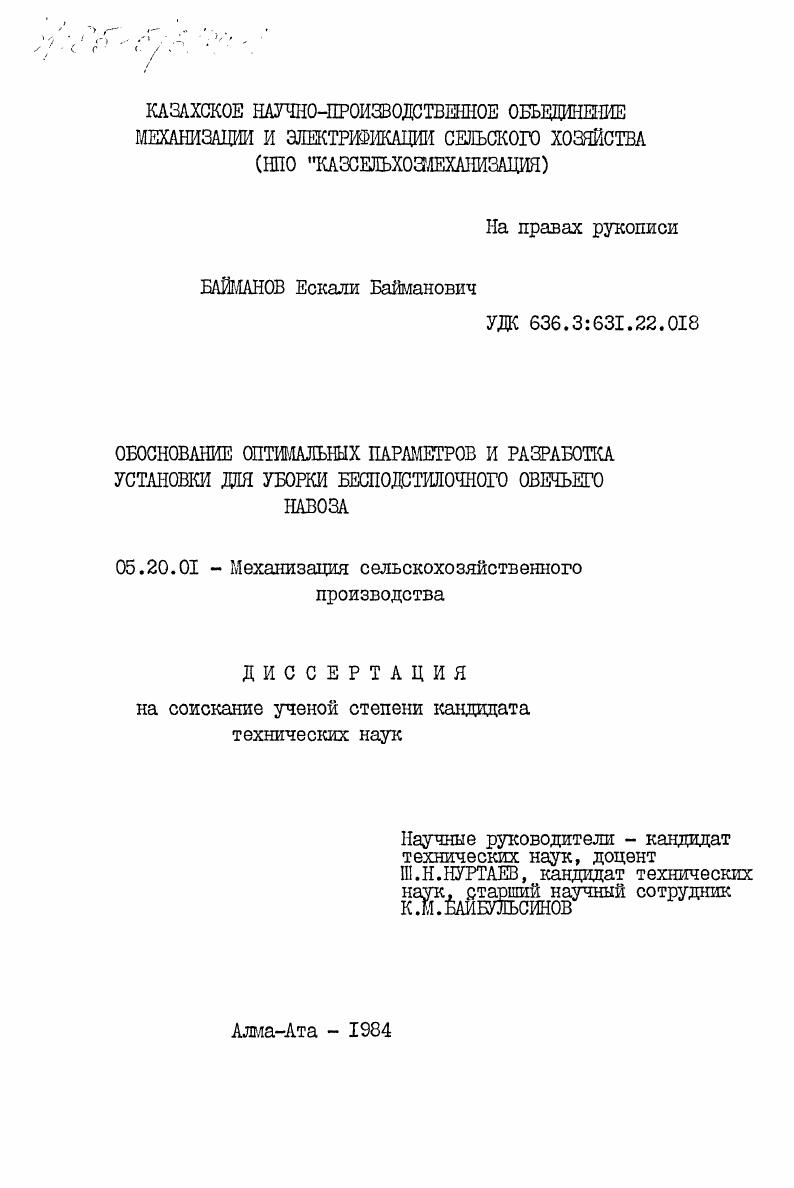 Обоснование оптимальных параметров и разработка установки для уборки безподстилочного овечьего навоза
