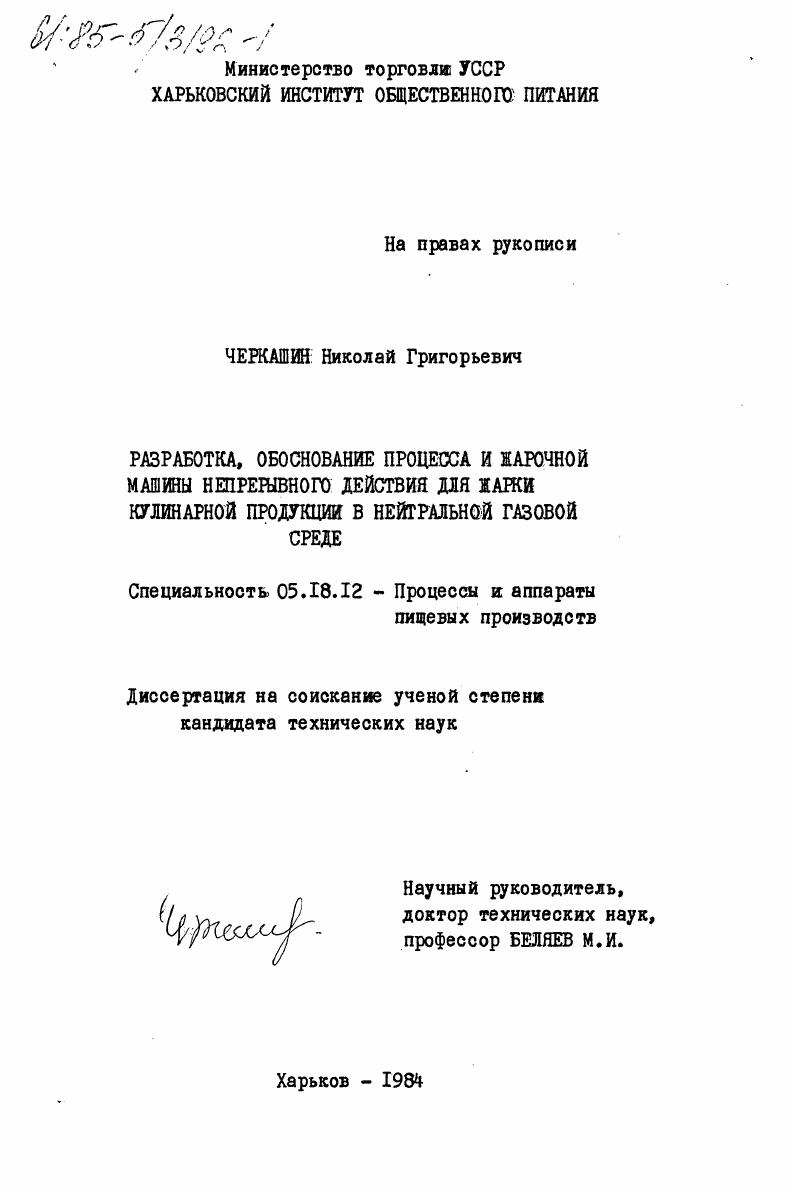 Разработка, обоснование процесса и жарочной машины непрерывного действия для жарки кулинарной продукции в нейтральной газовой среде